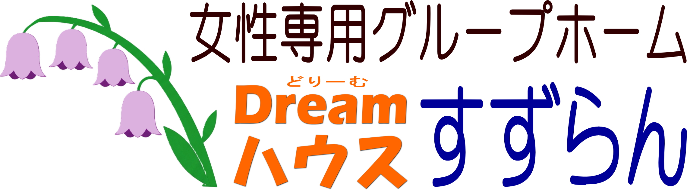 Dreamハウス すずらん